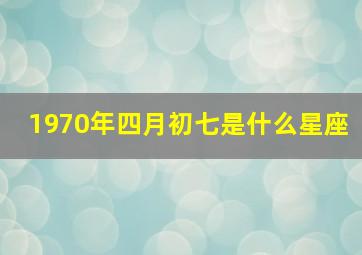 1970年四月初七是什么星座