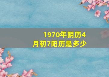 1970年阴历4月初7阳历是多少