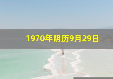 1970年阴历9月29日