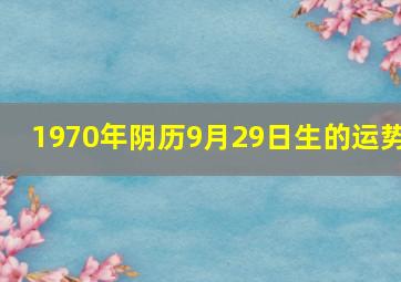 1970年阴历9月29日生的运势