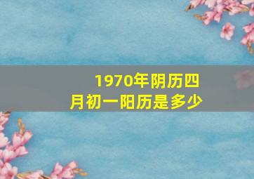 1970年阴历四月初一阳历是多少