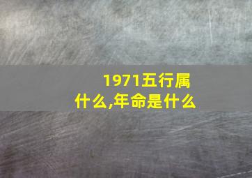 1971五行属什么,年命是什么