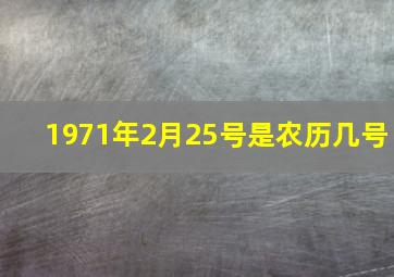 1971年2月25号是农历几号