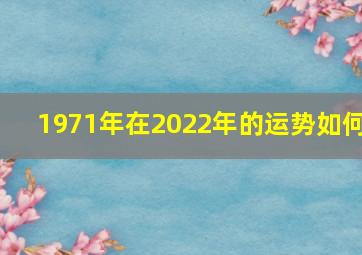 1971年在2022年的运势如何