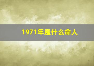 1971年是什么命人