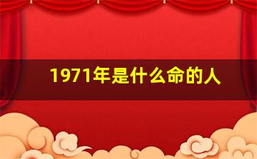 1971年是什么命的人