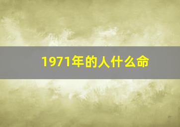 1971年的人什么命