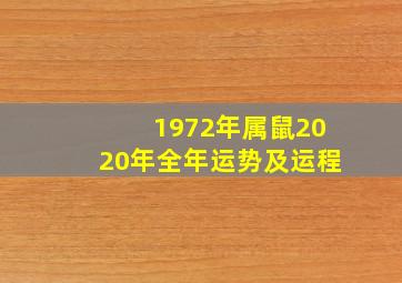 1972年属鼠2020年全年运势及运程