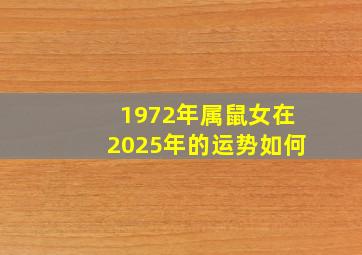 1972年属鼠女在2025年的运势如何