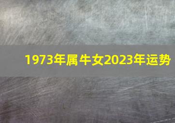 1973年属牛女2023年运势