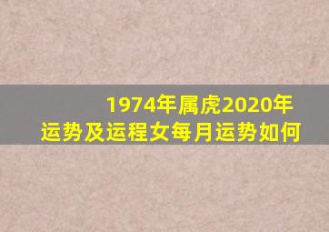 1974年属虎2020年运势及运程女每月运势如何