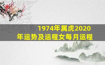 1974年属虎2020年运势及运程女每月运程