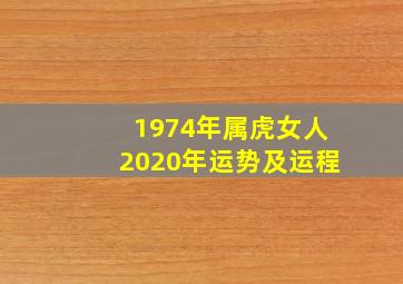 1974年属虎女人2020年运势及运程