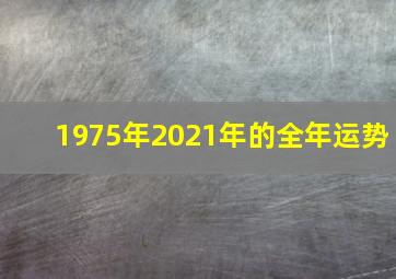 1975年2021年的全年运势