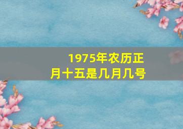 1975年农历正月十五是几月几号