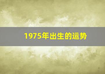 1975年出生的运势