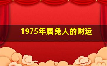 1975年属兔人的财运