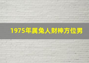 1975年属兔人财神方位男