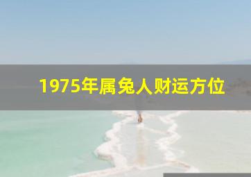 1975年属兔人财运方位