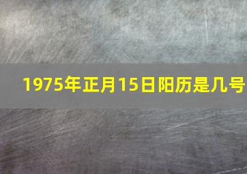 1975年正月15日阳历是几号