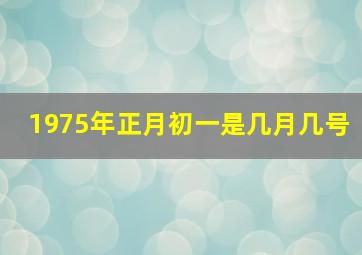 1975年正月初一是几月几号