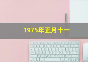 1975年正月十一