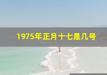 1975年正月十七是几号