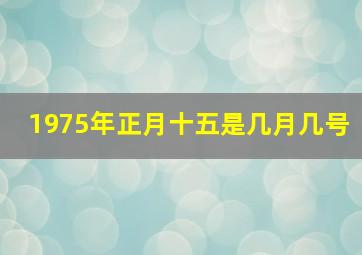 1975年正月十五是几月几号