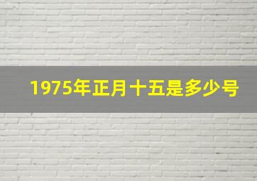 1975年正月十五是多少号