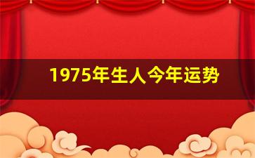 1975年生人今年运势