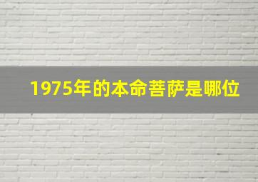 1975年的本命菩萨是哪位