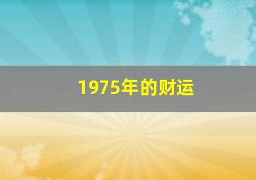 1975年的财运