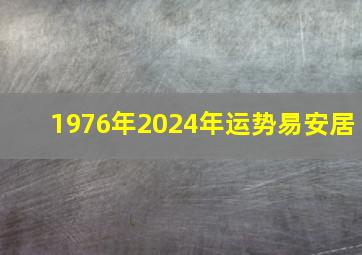 1976年2024年运势易安居