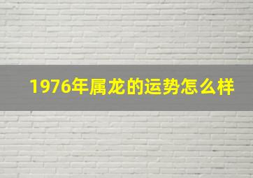 1976年属龙的运势怎么样