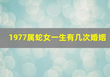 1977属蛇女一生有几次婚姻