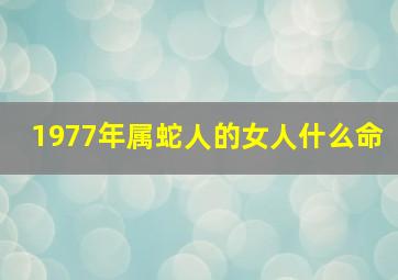 1977年属蛇人的女人什么命