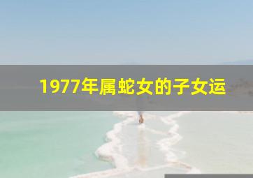 1977年属蛇女的子女运