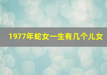 1977年蛇女一生有几个儿女