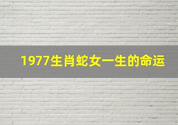 1977生肖蛇女一生的命运