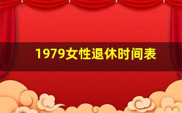 1979女性退休时间表