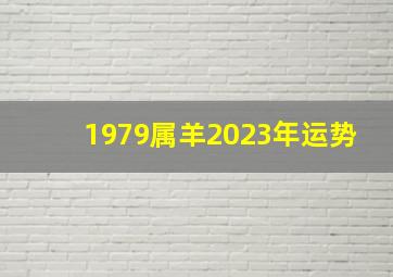 1979属羊2023年运势