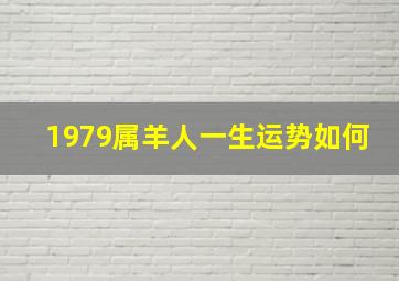 1979属羊人一生运势如何