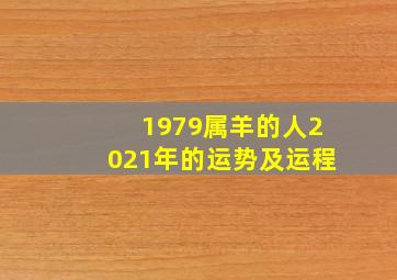 1979属羊的人2021年的运势及运程