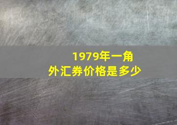 1979年一角外汇券价格是多少