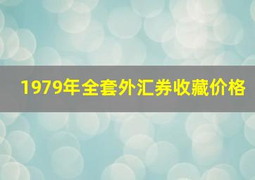 1979年全套外汇券收藏价格