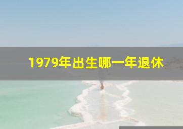 1979年出生哪一年退休