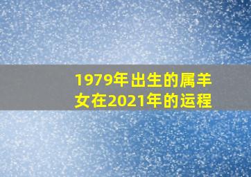 1979年出生的属羊女在2021年的运程