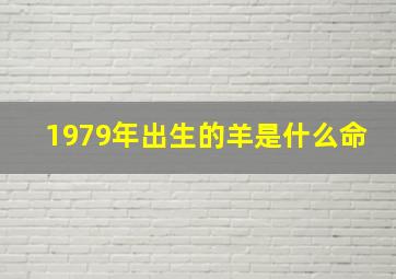 1979年出生的羊是什么命