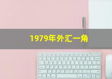 1979年外汇一角