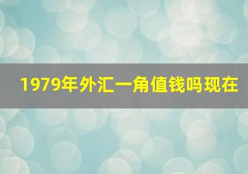 1979年外汇一角值钱吗现在